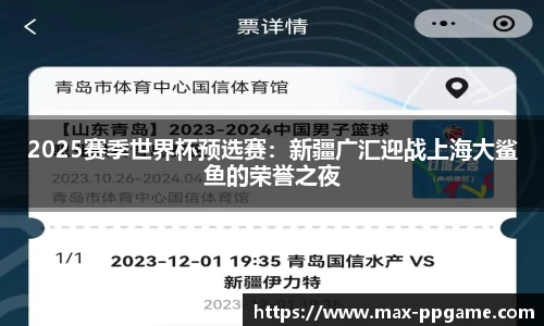 2025赛季世界杯预选赛：新疆广汇迎战上海大鲨鱼的荣誉之夜