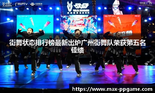 街舞状态排行榜最新出炉广州街舞队荣获第五名佳绩