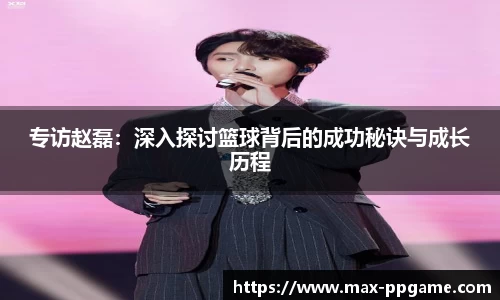 专访赵磊：深入探讨篮球背后的成功秘诀与成长历程