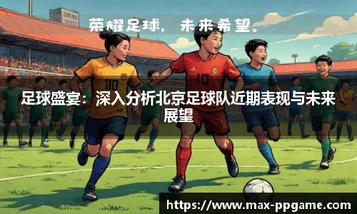 足球盛宴：深入分析北京足球队近期表现与未来展望