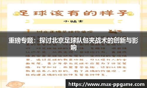 重磅专题：探讨北京足球队包夹战术的创新与影响