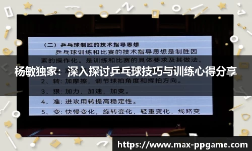 杨敏独家：深入探讨乒乓球技巧与训练心得分享