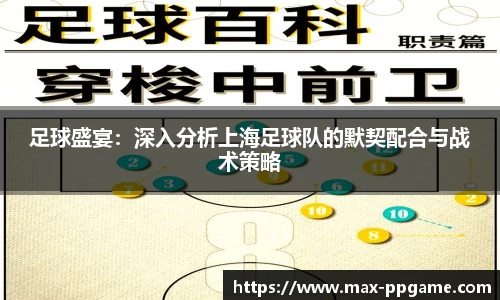 足球盛宴：深入分析上海足球队的默契配合与战术策略