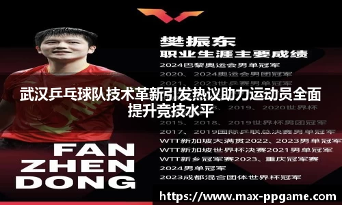 武汉乒乓球队技术革新引发热议助力运动员全面提升竞技水平